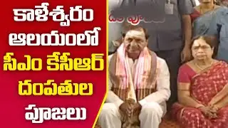 CM KCR Special Pooja At Kaleshwaram Temple | CM KCR Kaleshwaram Tour
