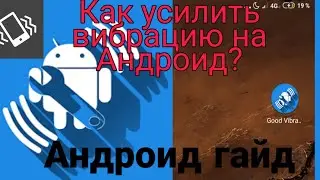 Как усилить вибрацию на своем смартфоне? | Гайд #3