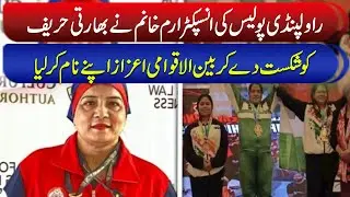 Pakistani female police officer&rsquo;s achievements