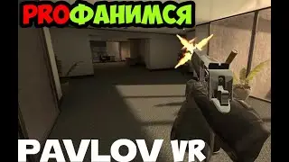 Pavlov VR - PROфанимся