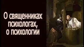 О священниках психологах, о психологии