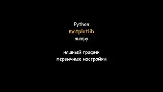 Няшный график функции на Python за 10 минут и 20 строчек