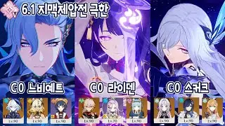 6.1 지맥제압전 극한 명함 느비예트 라이덴 스커크│원신