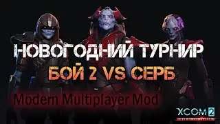 XCOM 2 WOTC MP Новогодний турнир Modern Multiplayer Mod Групповой этап vs Серб
