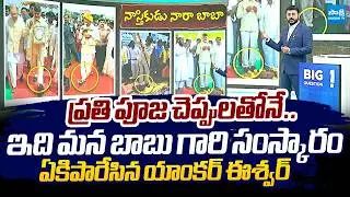 Anchor Eswar Strong Counter to Chandrababu Over Wearing Slippers In Pooja |@SakshiTVLIVE