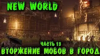 Битва за Замок (Вторжение) - New World Атака Мобов на город