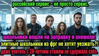 😭«хотим жить в россии!»: немецкие школьники в слезах на м-11. учитель в шоке от сервиса!⚡️