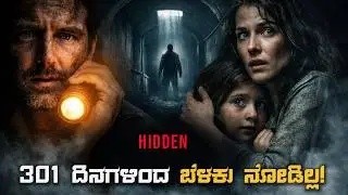 ನೆಲದ ಕೆಳಗೆ 301 ದಿನಗಳು&hellip; ಹೊರಗೆ ಏನು ಇದೆ? | Hidden (2015) Explained in Kannada