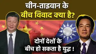 Taiwan China Dispute: चीन-ताइवान के बीच विवाद क्यों है | One China Policy Explained | Boldsky
