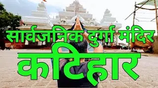 Durga Mangir Katihar |सार्वजनिक दुर्गा मंदिर कटिहार| दर्शन मात्र से सभी मनोकामनाएं पूर्ण हो जाती हैं