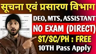 सूचना एवं प्रसारण विभाग, No Exam ✅ | 10th Pass Government Jobs 2026 | New Job Vacancy 