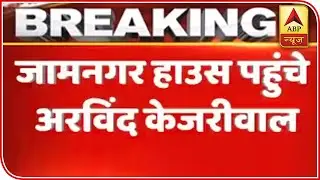 Arvind Kejriwal Reaches Jamnagar House To File Nomination | ABP News