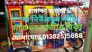 ধামাকা অফার সম্পূর্ণ নতুন গাড়ি মাত্র ৮০ হাজার টাকা যোগাযোগ 01302515688