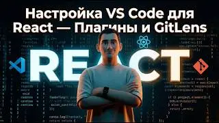 Настройка VS Code для React — Плагины, GitLens, Snippets