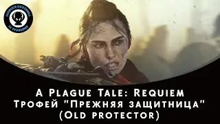 A Plague Tale: Requiem &mdash; Трофей 