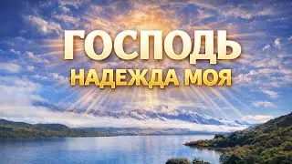 --ГОСПОДЬ НАДЕЖДА МОЯ --🎵 OFFICIAL VIDEO-- НОВАЯ ХРИСТИАНСКАЯ ПЕСНЯ