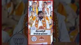 Eknath Shinde News | Raj Thackeray - Uddhav Thackeray यांच्यावर शिंदेंचा निशाणा | N18S