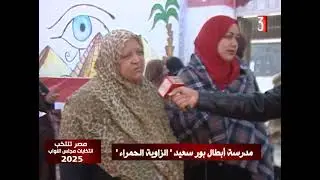 مصر تنتخب. مدرسة أبطال بورسعيد -  الزاوية الحمراء - القاهرة 18-12-2025