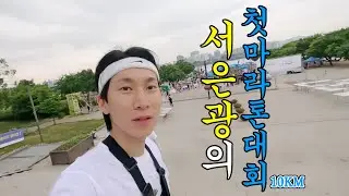 인생 첫 마라톤 대회 | 10KM