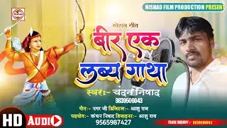 वीर एकलव्य गाथा 2021 || Vir Eklabhy Gatha धमाकेदार सॉन्ग || Chandan Nishad @smserie