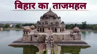 BIHAR KA TAJMAHAL | The Taj Mahal of Bihar | Sher Shah Suri Tomb Sasaram Bihar