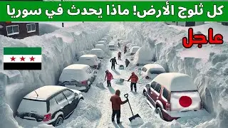 قبل 2 دقيقة⚠️ تم دفن مدن كاملة بالثلوج !عاصفة ثلجية تاريخية تجتاح سوريا. تجمد البشر شلل عام دمشق