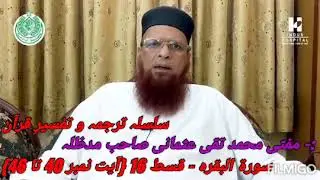 سلسلہ ترجمہ و تفسیرِ قرآن  سورۃ البقرہ - قسط 16 {آیت نمبر 40 تا 46}  :- مفتی محمد تقی عثمانی صاحب