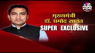 SUPER EXCLUSIVE | PRAMOD SAWANT EXCLUSIVE