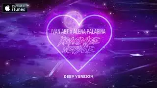 Ivan ART feat. Alena Palagina - Холодное сердце (Deep Version) [2021]