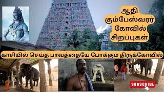🙏 ஆதி கும்பேஸ்வரர் கோவில் | Aadi Kumbeswarar Temple Kumbakonam | Arvind 360