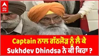 Captain ਨਾਲ ਗਠਜੋੜ ਨੂੰ ਲੈ ਕੇ Sukhdev Dhindsa ਨੇ ਕੀ ਕਿਹਾ ? | Captain | Sukhdev Dhindsa | Abp sanjha