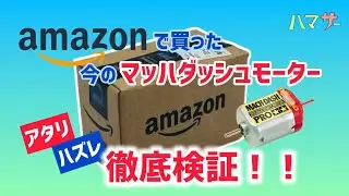 ［ミニ四駆］最新マッハダッシュモーター1箱徹底検証‼️Amazon編 #ハマサー