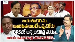 Vijaya Rama Raju Shocking Comments | Jayashankar | Telangana | #dnawithbharath | Zee Telugu News