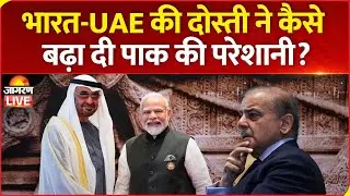 India UAE Deal : भारत-UAE की दोस्ती ने कैसे बढ़ा दी पाक की परेशानी? Brahmos Missile | Pakistan