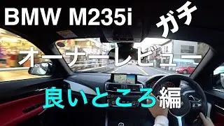 BMW M235i オーナーレビュー(1) 良いところ編