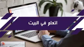 مبادرة اتعلم في البيت OTH