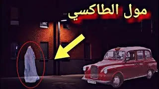 #_قصة_رعب_لسائق_طاكسي