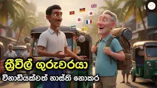 රෝදය පිටුපස සිටින මහාචාර්යවරයා!