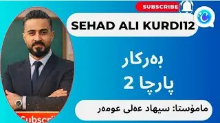 بەرکار پارچا 2