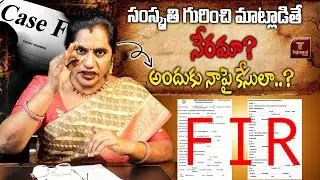 సంస్కృతి గురించి మాట్లాడితే నేరమా..? అందుకు నాపై కేసులా..? | PRIYA CHOWDARY || DRESSING || FIR ||