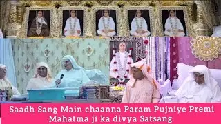 साध संग में गूंजा नाम रस – परम पूजनीय प्रेमी महात्मा जी का दिव्य प्रवचन