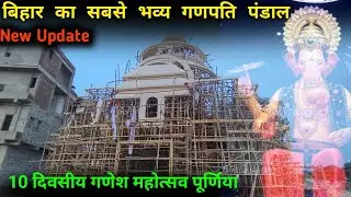 यहां लगता है बिहार का सबसे बड़ा गणपति मेला || गणपति मेला गुलाबबाग पूर्णिया 2024 - Ganpati Mela 2024