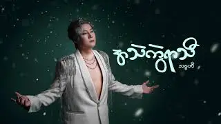 Issani (အစ္စဏီ) - A Thel Kwal Yar Thi (အသဲကွဲရာသီ) (Official Lyric Video)