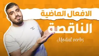 Present VS Past Modal Verbs - شرح الافعال الناقصة الماضية باللغة الانجليزية - مهم جدًا للتوجيهي