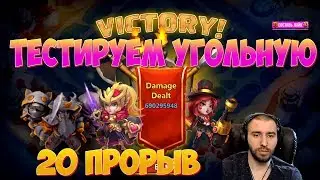 ИМЩЕМ ТАКТИКУ НА УГОЛЬНУЮ АРМИЮ  \  20 ПРОРЫВ \ EMBER ARMY 20 BRTH \ БИТВА ЗАМКОВ \ CASTLE CLASH