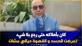 من كازا الفاسي مول القهوة الشهيرة بفاس يعيش وضعية صعبة بعدما مشاو ليه جميع الاملاك يوجه رسالة