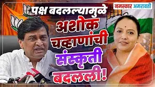 Amravati पक्ष बदलताच संस्कृती बदलली! #yashomatithakur #ashokchavan #amravati #electioncampaign