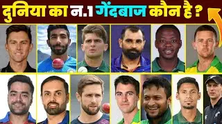 जानिए दुनिया का नंबर 1 गेंदबाज कौन है ? Who Is No.1 Bowler In All Format Cricket