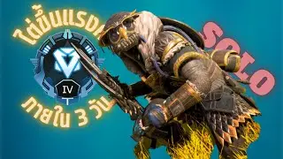 Grind to Diamond Solo ใน 3 วัน😱 (Apex Legends) | MERMER 🏖