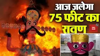 Dussehra Festival : 75 फ़ीट के रावण का आज होगा यमुनानगर में दहन